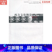 [正版]二手西方文化概论修订版赵林 高等教育出版社