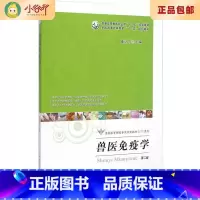 [正版]二手兽医免疫学(第二版) 第2版 崔治中 中国农业出版社