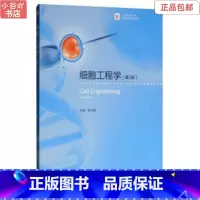 [正版]二手细胞工程学第2版 李志勇 高等教育出版社