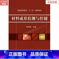 [正版]二手材料成形检测与控制 杭争翔 机械工业出版社