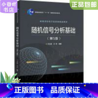 [正版]二手随机信号分析基础(第5版) 王永德 电子工业出版社