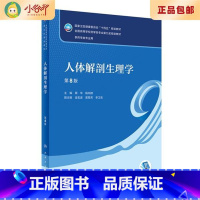 [正版]二手人体解剖生理学(第8版 本科药学) 周华,杨向群 人民卫