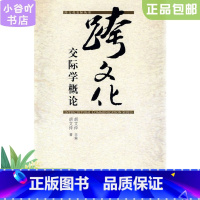 [正版]二手跨文化交际学概论 胡文仲 外语教学与研究出版社