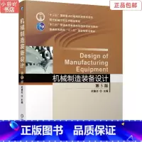 [正版]二手机械制造装备设计 第5版 关慧贞 机械工业出版社