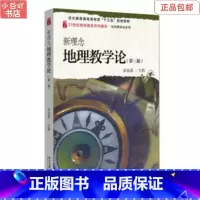 [正版]二手新理念地理教学论第三版 李家清 北京出版社