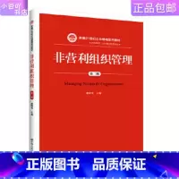 [正版]二手非营利组织管理(第二版) 康晓光 中国人民大学出版社
