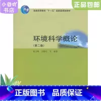 [正版]二手环境科学概论第二版杨志峰 高等教育出版社