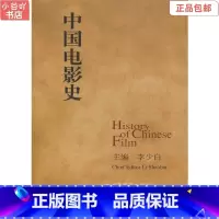 [正版]二手中国电影史 李少白 高等教育出版社