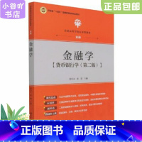 [正版]二手金融学 货币银行学第二版 郭兴方 中国人民大学出版社