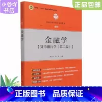 [正版]二手金融学 货币银行学第二版 郭兴方 中国人民大学出版社