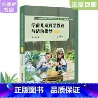[正版]二手学前儿童科学教育与活动指导第4版 施燕 华东师范大学
