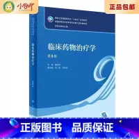 [正版]二手临床药物治疗学(第5版本科药学) 姜远英 人民卫生出版