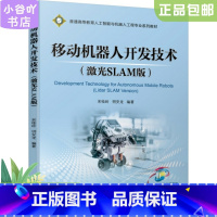 [正版]二手移动机器人开发技术激光SLAM版 宋桂岭 机械工业出版社