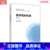 [正版]二手医学信息检索第3版 于双成 高等教育出版社