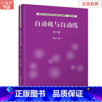 [正版]二手自动机与自动线(第3版) 李绍炎 清华大学出版社