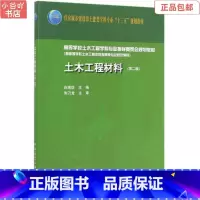 [正版]二手土木工程材料(第二版) 白宪臣 中国建筑工业出版社