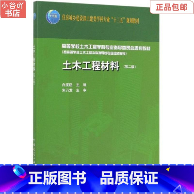 [正版]二手土木工程材料(第二版) 白宪臣 中国建筑工业出版社
