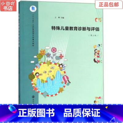 [正版]二手特殊儿童教育诊断与评估 第3版 王辉 南京大学出版社