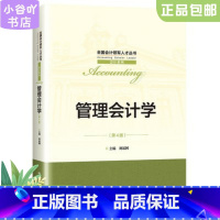 [正版]二手管理会计学(第4版)刘运国 中国人民大学出版社