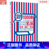 [正版]二手红蓝宝书1000题.新日本语能力考试N5、N4文字.词汇.