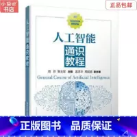 [正版]二手人工智能通识教程 周苏 清华出版社