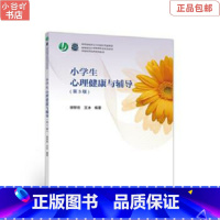 [正版]二手小学生心理健康与辅导(第3版) 郭黎岩 高等教育出版社