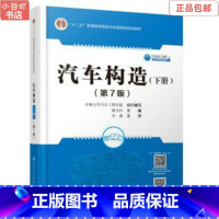 [正版]二手汽车构造第七版下册 姚为民 人民交通出版社