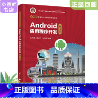 [正版]二手Android应用程序开发(第4版) 王向辉清华大学出版社