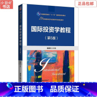 [正版]二手国际投资学教程(第5版) 綦建红 清华大学出版社