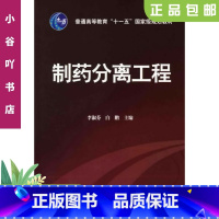 [正版]二手制药分离工程 李淑芬,白鹏 化学工业出版社