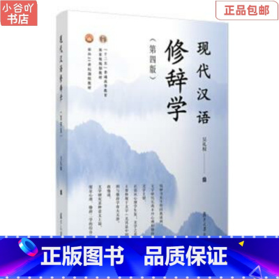 [正版]二手现代汉语修辞学第4版 吴礼权 复旦大学出版社