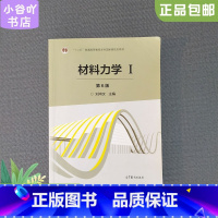 [正版]二手材料力学Ⅰ(第6版) 刘鸿文 高等教育出版社9787040479751