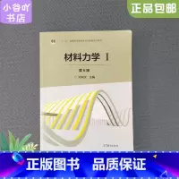 [正版]二手材料力学Ⅰ(第6版) 刘鸿文 高等教育出版社9787040479751