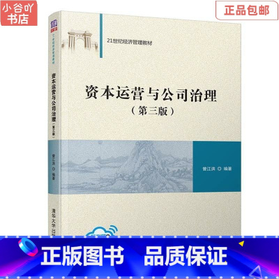 [正版]二手资本运营与公司治理(第三版) 曾江洪 清华大学出版社