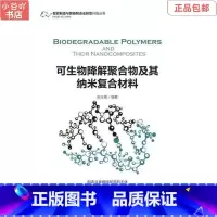 [正版]二手可生物降解聚合物及其纳米复合材料 张玉霞 机械工业
