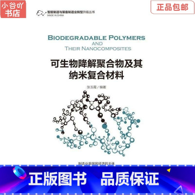 [正版]二手可生物降解聚合物及其纳米复合材料 张玉霞 机械工业