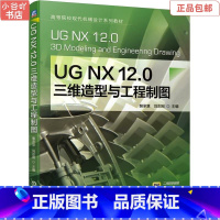 [正版]二手UG NX 12.0三维造型与工程制图 裴承慧 机械工业出版社