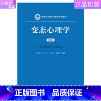 [正版]二手变态心理学(第3版) 王建平 张宁 中国人民大学出版社