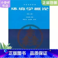 [正版]二手环境学概论第二版刘培桐 高等教育出版社