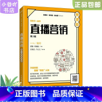 [正版]二手直播营销 第2版 慕课版秋叶 人民邮电出版社