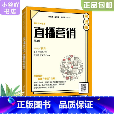 [正版]二手直播营销 第2版 慕课版秋叶 人民邮电出版社