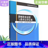 [正版]二手教师职业道德与教育法律法规 雷明 施猛 清华大学出版社