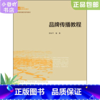 [正版]二手品牌传播教程 舒咏平著 北京师范大学出版社