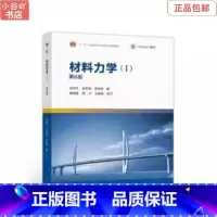 [正版]二手材料力学Ⅰ第6版孙训方 高等教育出版社