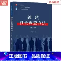 [正版]二手现代社会调查方法 第六版 风笑天 华中科技大学
