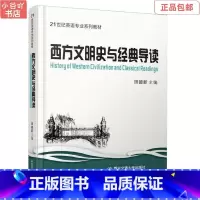 [正版]二手西方文明史与经典导读英文 田德新 西安交通出版社