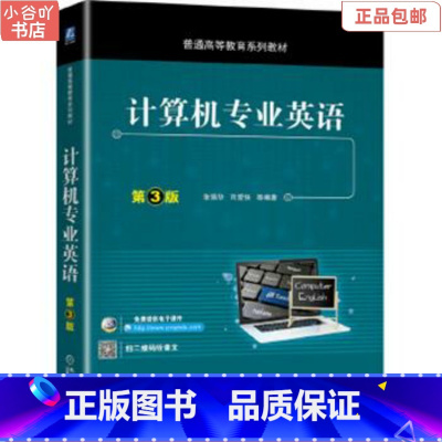 [正版]二手计算机专业英语 第3版 张强华 司爱侠 机械工业出版社