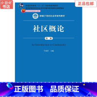 [正版]二手社区概论 于显洋 中国人民大学出版社
