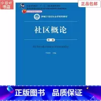 [正版]二手社区概论 于显洋 中国人民大学出版社