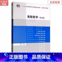 [正版]二手离散数学(第4版) 邓辉文 清华出版社